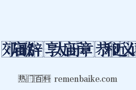 郊庙歌辞·享太庙乐章·恭和近义词是什么意思的图片